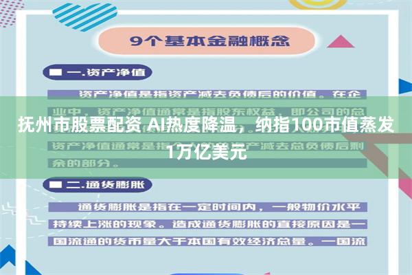 抚州市股票配资 AI热度降温，纳指100市值蒸发1万亿美元