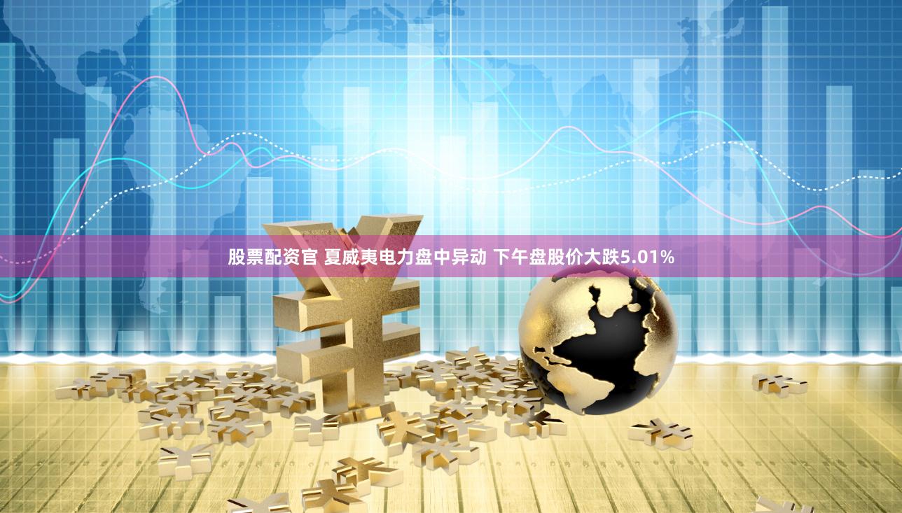 股票配资官 夏威夷电力盘中异动 下午盘股价大跌5.01%