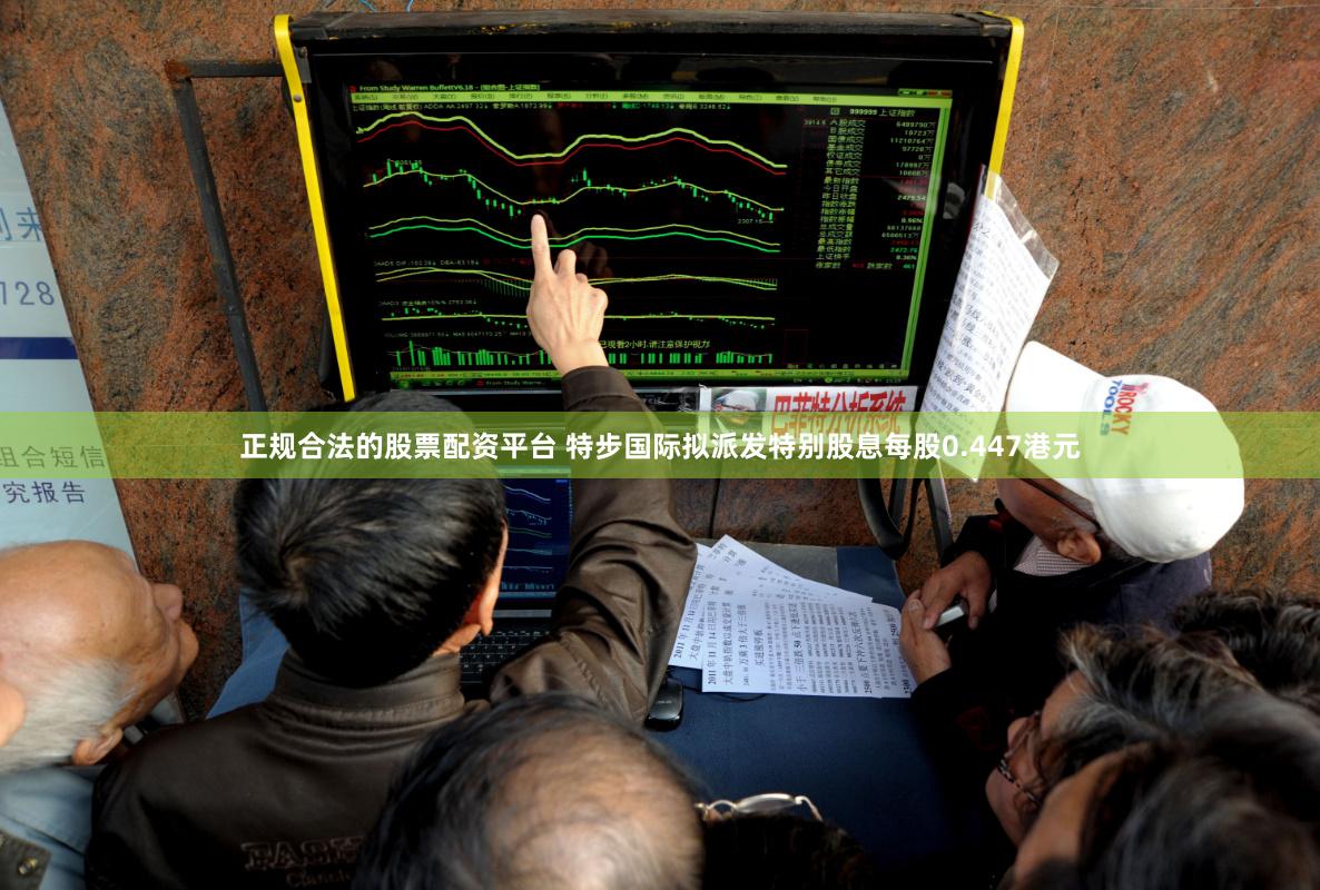 正规合法的股票配资平台 特步国际拟派发特别股息每股0.447港元